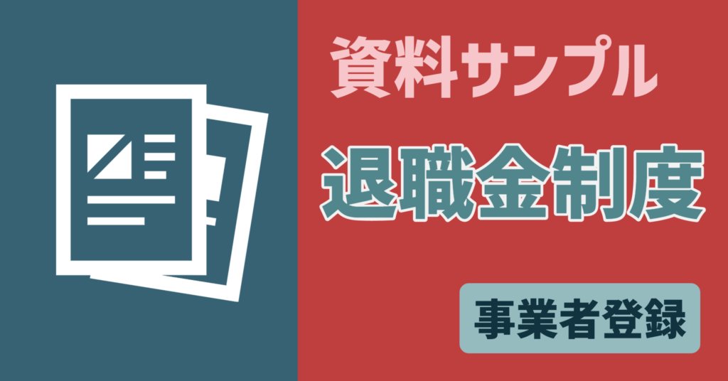 【資料サンプル】事業者　退職金制度
